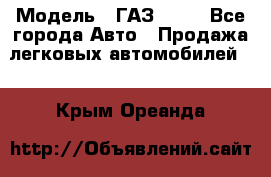  › Модель ­ ГАЗ 3110 - Все города Авто » Продажа легковых автомобилей   . Крым,Ореанда